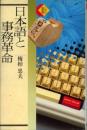 日本語と事務革命 (くもん選書) 梅棹 忠夫