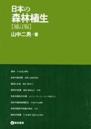 日本の森林植生 補訂版新装版 山中 二男