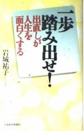 一歩踏み出せ!: 出直しが人生を面白くする 岩城 祐子