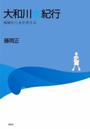 大和川水紀行: 流域から水を考える 藤岡 正