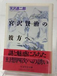宮沢賢治の彼方へ (ちくま学芸文庫 ア 3-1) 天沢 退二郎