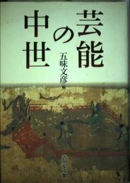 芸能の中世 五味 文彦