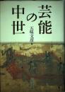 芸能の中世 五味 文彦