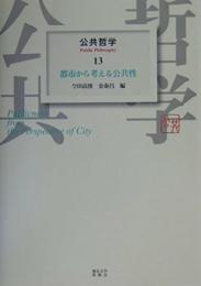 公共哲学 (13) 都市から考える公共性 今田 高俊; 金 泰昌