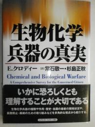 生物化学兵器の真実 エリック クロディー? Croddy,Eric? 敬一, 常石; 正秋, 杉島