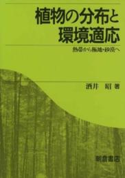 植物の分布と環境適応: 熱帯から極地・砂漠へ 酒井 昭