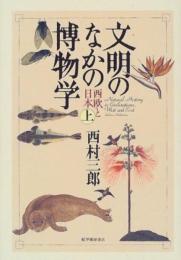 文明のなかの博物学: 西欧と日本 (上) 西村 三郎