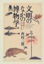 文明のなかの博物学: 西欧と日本 (上) 西村 三郎