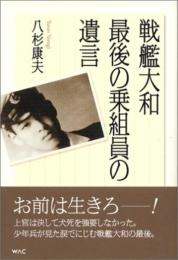 戦艦大和最後の乗組員の遺言 八杉 康夫