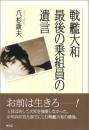 戦艦大和最後の乗組員の遺言 八杉 康夫