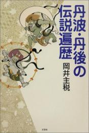 丹波・丹後の伝説遍歴