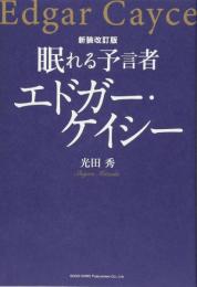 新装改訂版 眠れる予言者 エドガー・ケイシー 光田 秀