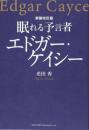 新装改訂版 眠れる予言者 エドガー・ケイシー 光田 秀