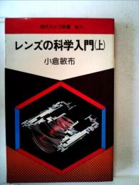 レンズの科学入門〈上〉 (1980年) (現代カメラ新書〈71〉)