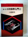 レンズの科学入門〈上〉 (1980年) (現代カメラ新書〈71〉)