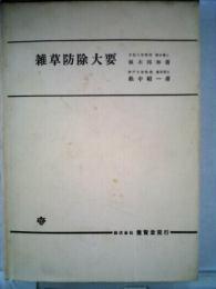 雑草防除大要 (1972年) 植木 邦和; 松中 昭一