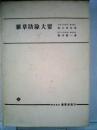 雑草防除大要 (1972年) 植木 邦和; 松中 昭一