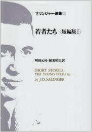 サリンジャー選集(2) 若者たち〈短編集1〉 J.D.サリンジャー? 刈田 元司; 渥美 昭夫