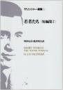 サリンジャー選集(2) 若者たち〈短編集1〉 J.D.サリンジャー? 刈田 元司; 渥美 昭夫