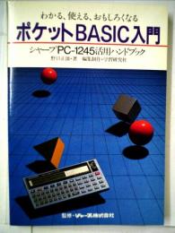わかる,使える,おもしろくなるポケットBASIC入門―シャープPC-1245活用ハンドブック (1983年)