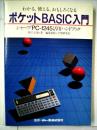 わかる,使える,おもしろくなるポケットBASIC入門―シャープPC-1245活用ハンドブック (1983年)