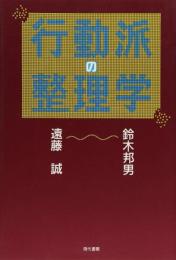 行動派の整理学 鈴木 邦男; 遠藤 誠