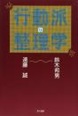 行動派の整理学 鈴木 邦男; 遠藤 誠