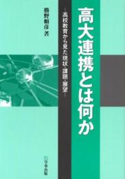 高大連携とは何か: 高校教育から見た現状・課題・展望 勝野 頼彦