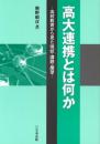高大連携とは何か: 高校教育から見た現状・課題・展望 勝野 頼彦