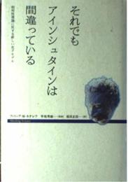 それでもアインシュタインは間違っている (Shocking Science) フィリップ・M. カナレフ? 秀雄, 早坂; 正浩, 須貝