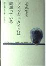 それでもアインシュタインは間違っている (Shocking Science) フィリップ・M. カナレフ? 秀雄, 早坂; 正浩, 須貝
