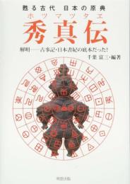 甦る古代 日本の原典 秀真伝 解明ー古事記・日本書紀の底本だった! 千葉 富三