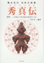 甦る古代 日本の原典 秀真伝 解明ー古事記・日本書紀の底本だった! 千葉 富三