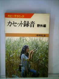 カセット録音〈野外編〉 (1976年) (ホビーテクニック〈3〉) 中坪 礼治