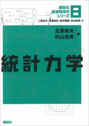 統計力学 (講談社基礎物理学シリーズ 8) 北原 和夫? 杉山 忠男? 二宮 正夫; 並木 雅俊