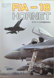 F/A-18 HORNET ホーネット [モデルアート6月号臨時増刊] [－]