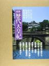 図説歴代天皇紀 水戸部 正男
