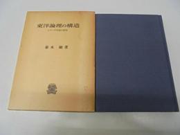 東洋論理の構造―ニャーヤ学説の研究 (1976年) 泰本 融