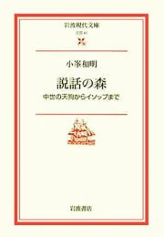 説話の森: 中世の天狗からイソップまで (岩波現代文庫 文芸 41) 小峯 和明