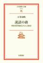 説話の森: 中世の天狗からイソップまで (岩波現代文庫 文芸 41) 小峯 和明