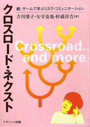 クロスロード・ネクスト: 続:ゲームで学ぶリスク・コミュニケーション [単行本] 吉川 肇子