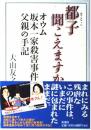 都子聞こえますか: オウム坂本一家殺害事件・父親の手記 大山 友之