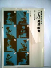 園原太郎がかたることば発達教育 (1978年) 園原 太郎; ろう教育科学会