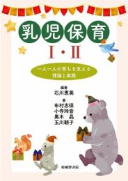 乳児保育I・II: 一人一人の育ちを支える理論と実践 石川恵美