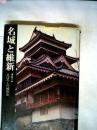 名城と維新―維新とその後の城郭史 (1970年)
