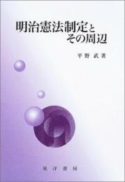 明治憲法制定とその周辺 [単行本] 平野 武
