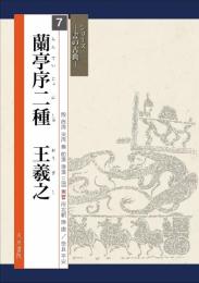 蘭亭序二種 王羲之 (書の古典) [大型本] 王羲之? 高橋蒼石; 筒井重徳