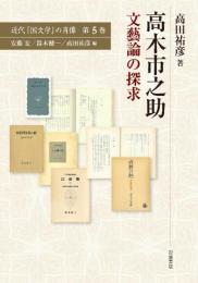 高木市之助 文藝論の探求 (近代「国文学」の肖像) 高田 祐彦