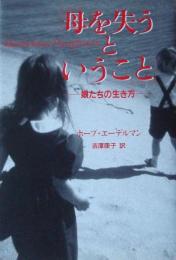 母を失うということ: 娘たちの生き方 エーデルマン,ホープ? Edelman,Hope; 吉澤 康子