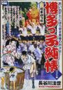 博多っ子純情 中学生編 2 (My First WIDE) 長谷川 法世